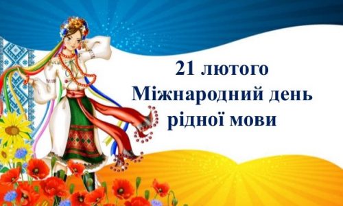 Міжнародний день рідної мови